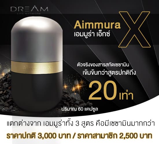 Ammura x ราคา เอมมูร่า x ราคา