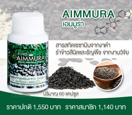 aimmura sesamin เอมมูร่า ราคา